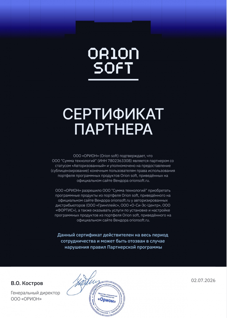 Cертификат Orion soft ООО Сумма технологий_page-0001.jpg Cертификат Orion soft ООО Сумма технологий_page-0001.jpg